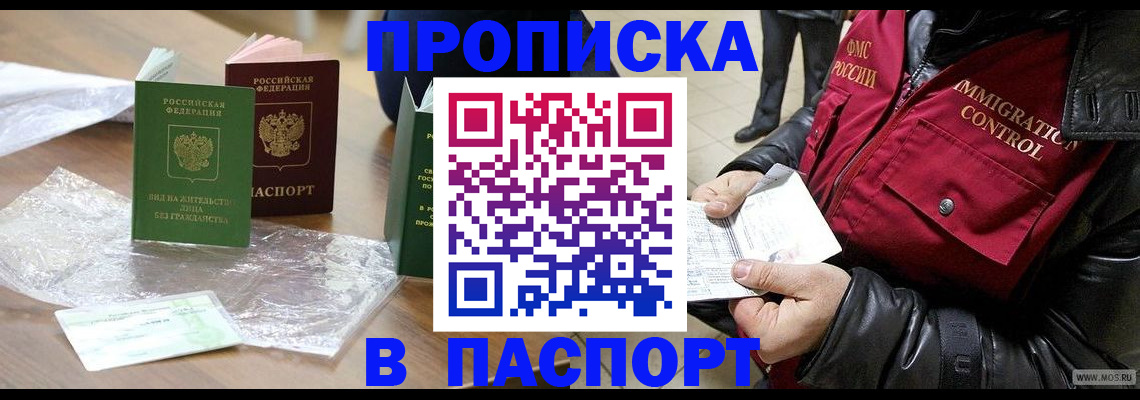 купить прописку в Златоусте