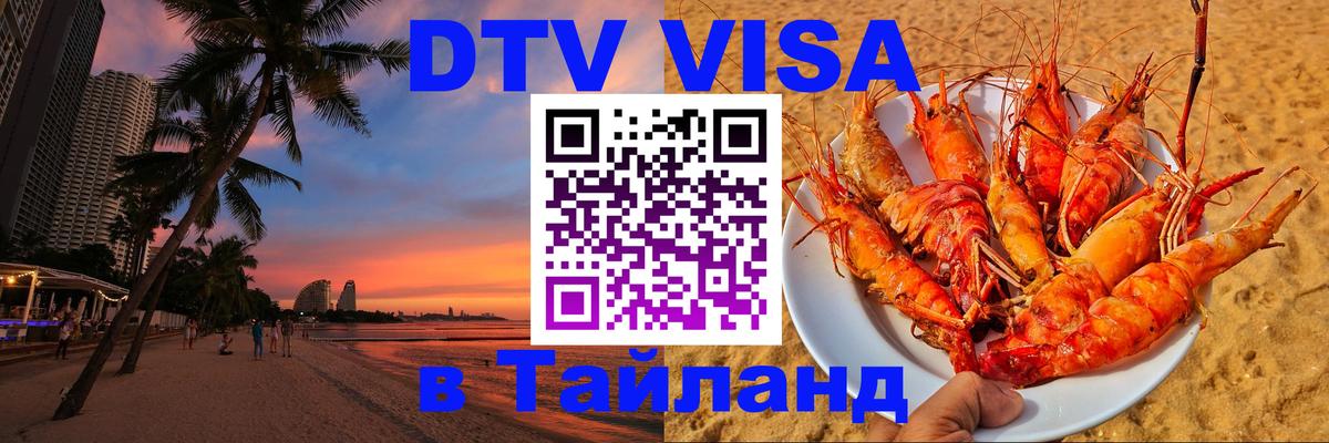 Сколько стоит виза DTV в Тайланд 