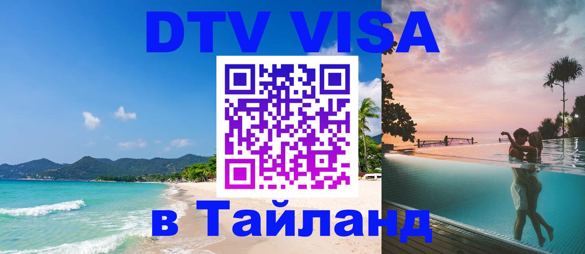 Как сделать DTV визу в Тайланд 